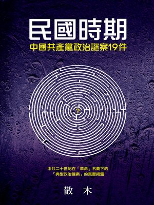 cover image of 民國時期中國共產黨政治謎案19件
